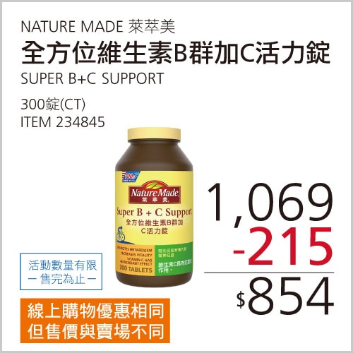 NATURE MADE 萊萃美 全方位維生素B群加C 活力錠 300粒