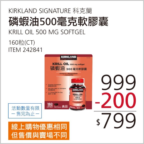 KIRKLAND SIGNATURE 科克蘭 磷蝦油 500毫克 軟膠囊 160顆