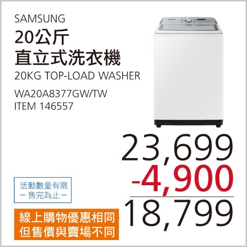 SAMSUNG 20公斤 直立式變頻洗衣機 WA20A8377GW/TW