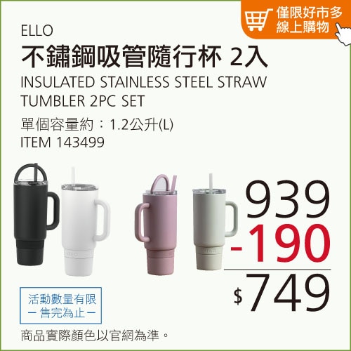 ELLO 不鏽鋼吸管隨行杯 1.2公升 X 2件組