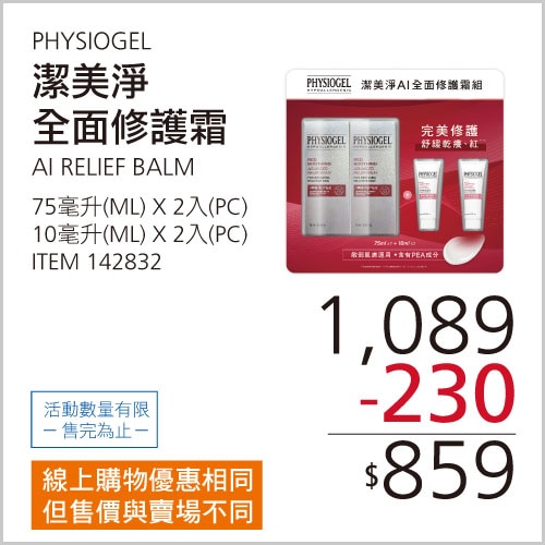 PHYSIOGEL 潔美淨 AI 全面修護霜 75毫升 X 2入 + 10毫升 X 2入