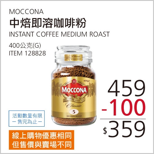 MOCCONA 中烘焙即溶咖啡粉 400公克