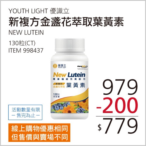 YOUTH LIGHT 優識立新複方葉黃素軟膠囊 130粒