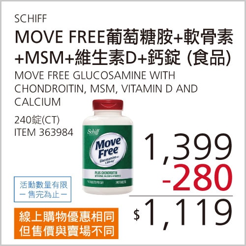 SCHIFF 益節葡萄糖胺+軟骨素+MSM+維生素D+鈣錠(食品) 240錠