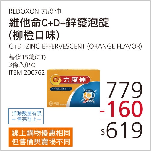 REDOXON 力度伸 維他命C+D+鋅發泡錠(柳橙口味) 45錠 (15錠 X 3條)