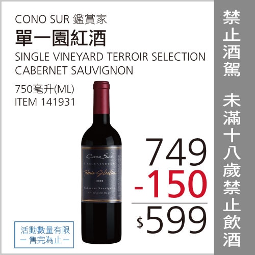 CONO SUR 鑑賞家 單一園紅酒