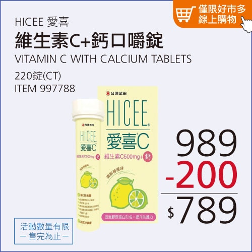 愛喜 維生素C + 鈣口嚼錠 220錠 (60錠 X 3瓶 + 20錠 X 2條)