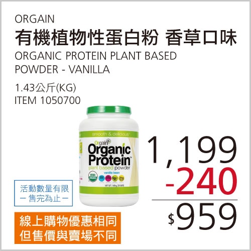 ORGAIN 有機植物性蛋白粉 香草口味 1.43公斤