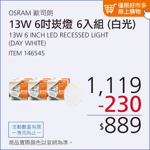 歐司朗 朗德萬斯 晶享 13W 6吋 LED 薄型嵌燈 6入 白光