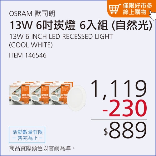 歐司朗 朗德萬斯 晶享 13W 6吋LED薄型嵌燈 6入 自然光