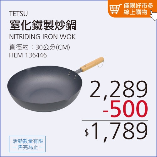 TETSU 窒化鐵製炒鍋 30公分