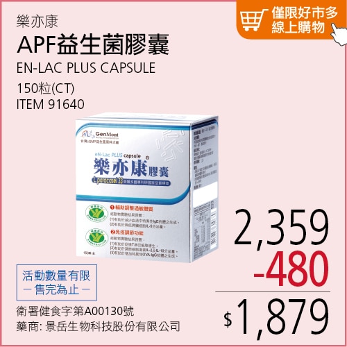 樂亦康 APF益生菌膠囊 150粒