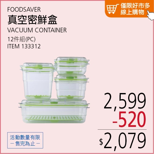 FOODSAVER 真空密鮮盒 12件組