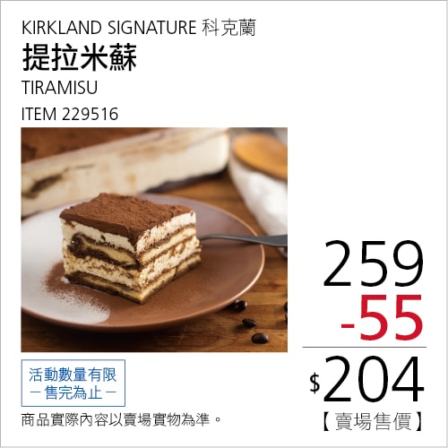 KIRKLAND SIGNATURE 科克蘭 提拉米蘇蛋糕