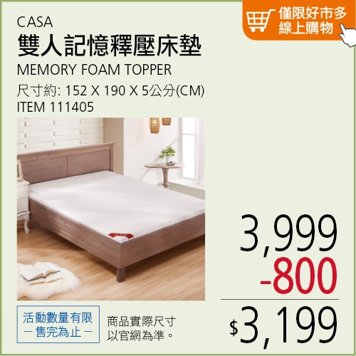 CASA 雙人記憶釋壓床墊 152公分 X 190公分 X 5公分