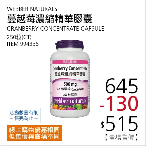 WEBBER NATURALS 蔓越莓濃縮精華膠囊 250粒