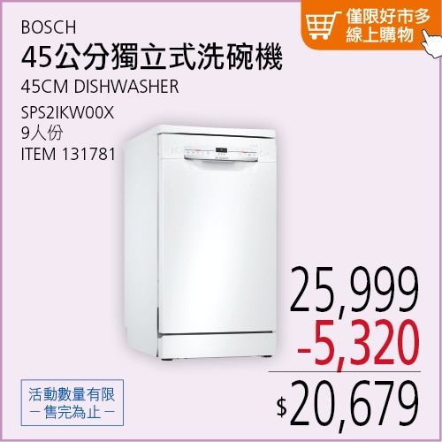 BOSCH 45公分 獨立式洗碗機 SPS2IKW00X