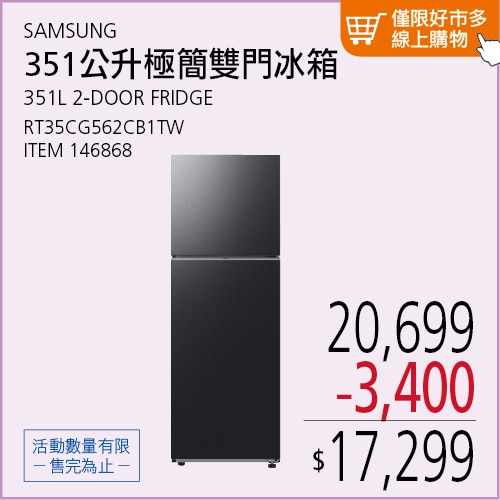 SAMSUNG 極簡雙門冰箱 351公升 RT35CG562CB1TW