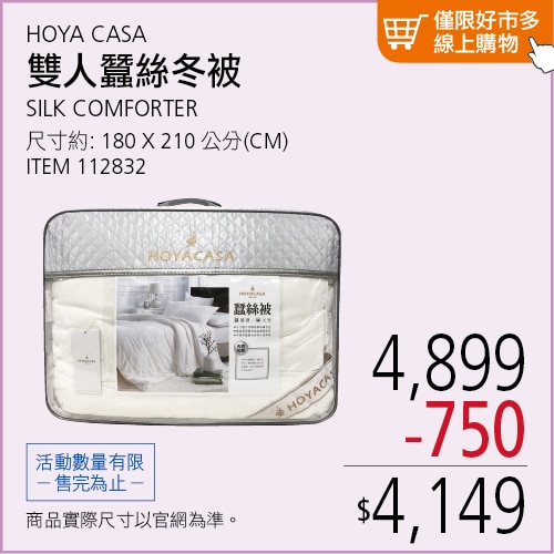 HOYA CASA 手工蠶絲被 180公分 X 210 公分 (2.4公斤)