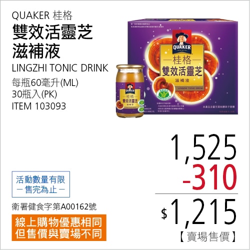 桂格 雙效活靈芝滋補液 60毫升 X 30入