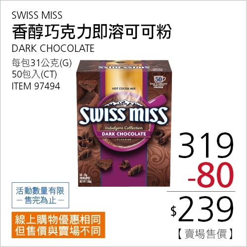 SWISS MISS 即溶可可粉 香醇巧克力 31公克 X 50入