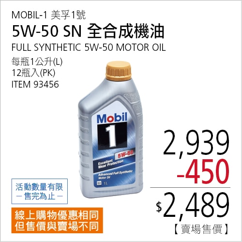 美孚1號 5W-50 全合成機油 1000毫升 X 12入