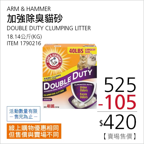 ARM & HAMMER 加強除臭貓砂 18.14公斤