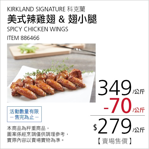 KIRKLAND SIGNATURE 科克蘭 美式辣雞翅 & 翅小腿