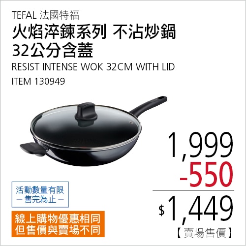 TEFAL 法國特福 RESIST 不沾炒鍋火焰淬鍊系列 32公分含蓋