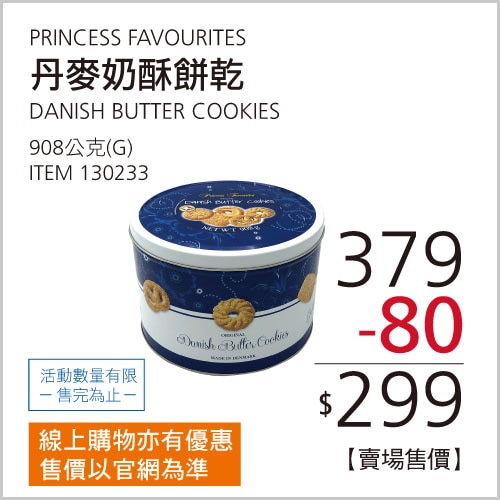 PRINCESS FAVOURITES 丹麥奶酥餅乾 908公克