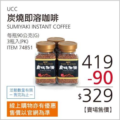 UCC 炭燒即溶咖啡 90公克 X 3瓶