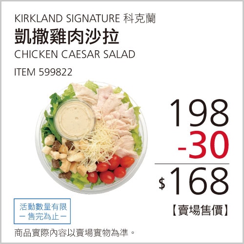 Kirkland Signature 科克蘭 凱撒雞肉沙拉