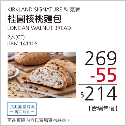 Kirkland Signature 科克蘭 桂圓核桃麵包 2入