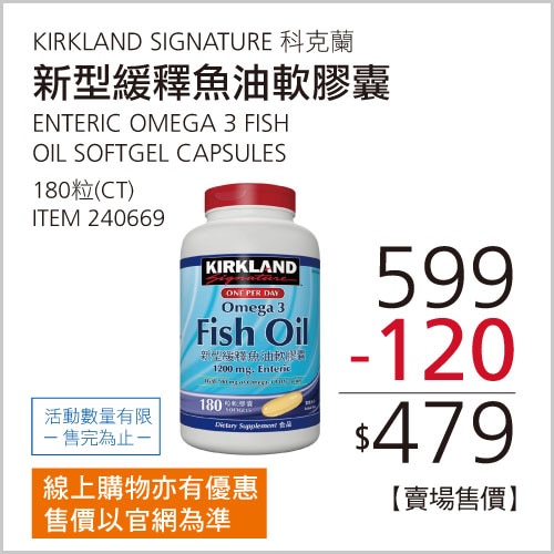 KIRKLAND SIGNATURE 科克蘭 新型緩釋魚油軟膠囊 180粒