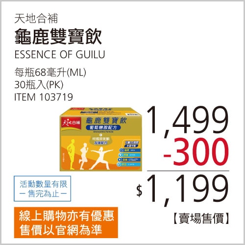 天地合補 龜鹿雙寶飲 68毫升 X 30入