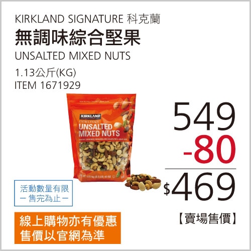 KIRKLAND SIGNATURE 科克蘭 無調味綜合堅果 1.13公斤