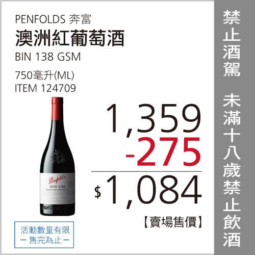 奔富 138號酒窖紅葡萄酒 750毫升