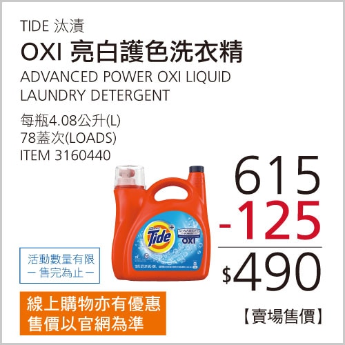 汰漬 OXI亮白護色洗衣精 4.08公升