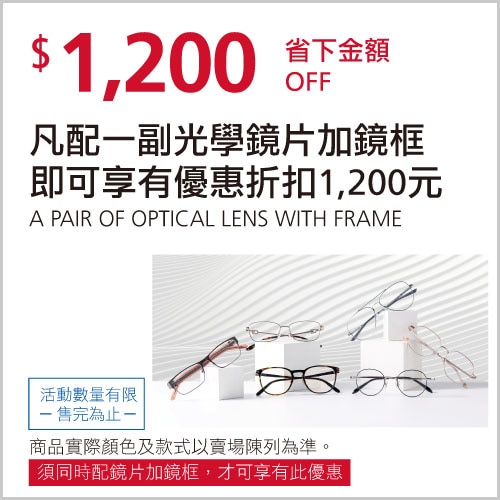 全系列光學品牌鏡框+鏡片折$1,200 off