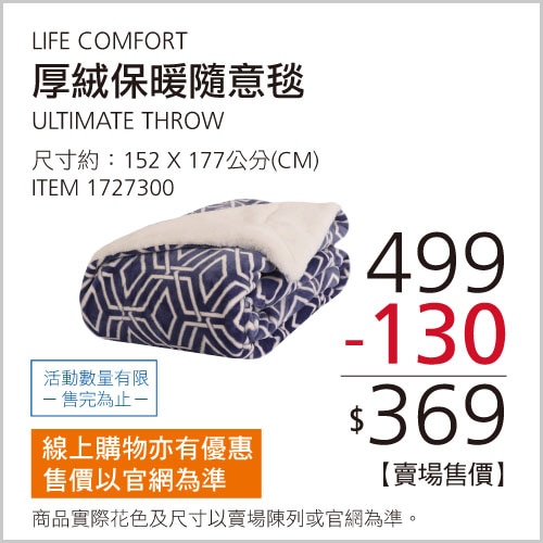 LIFE COMFORT 厚絨保暖毯 152公分 X 177公分