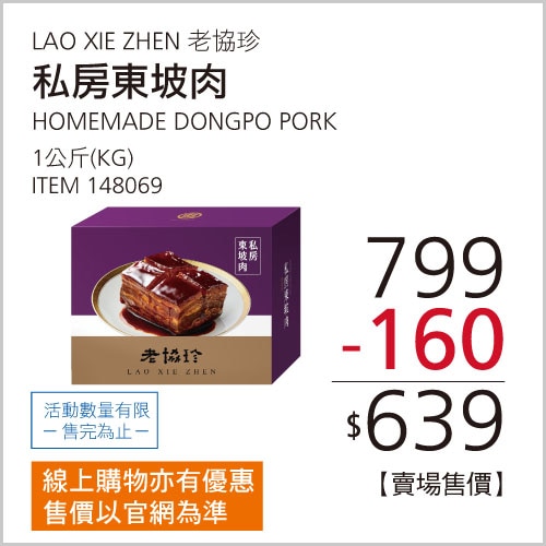 老協珍 冷凍私房東坡肉