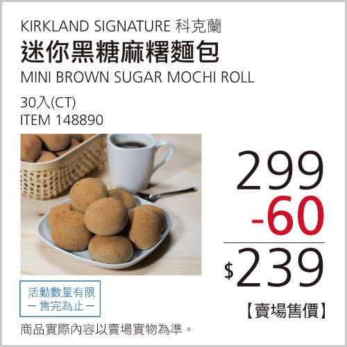 Kirkland Signature 科克蘭 迷你黑糖麻糬麵包 30入