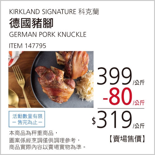 Kirkland Signature 科克蘭 德國豬腳