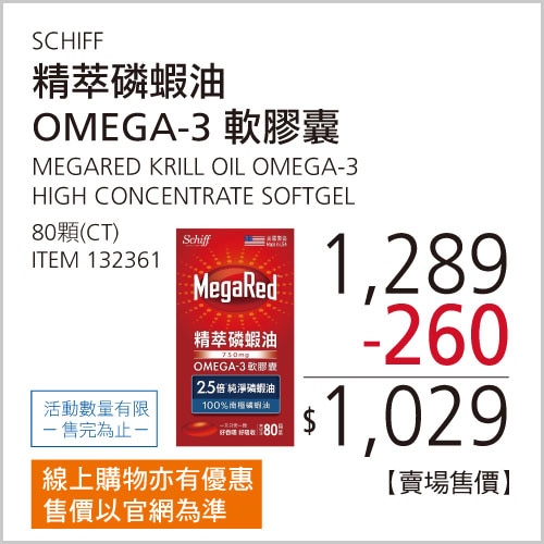 SCHIFF MEGARED 精萃磷蝦油OMEGA-3軟膠囊(食品) 80粒