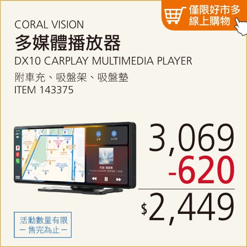 CORAL VISION DX10 CARPLAY 多媒體播放器