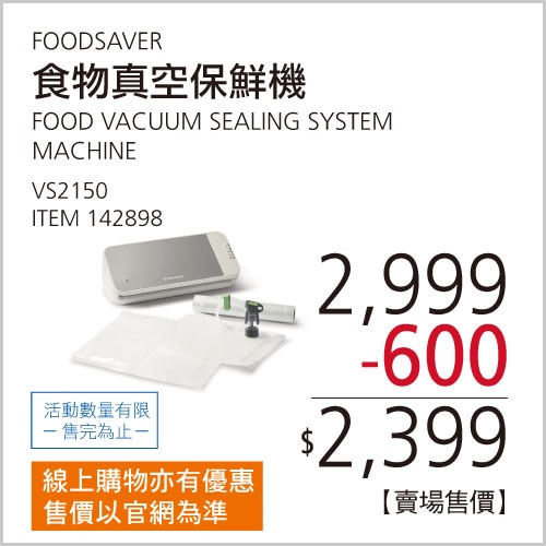 FOODSAVER 食物真空保鮮機 VS2150