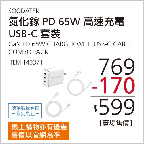 SOODATEK PD 65W 氮化鎵高速充電 USB-C 套裝