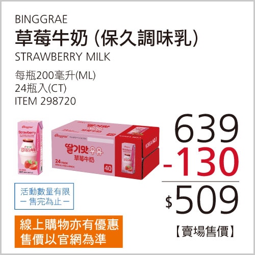 BINGGRAE 草莓牛奶 保久調味乳 200毫升 X 24入