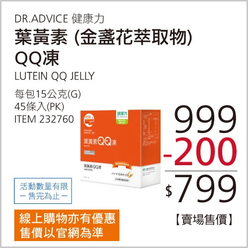 DR. ADVICE 健康力 葉黃素(金盞花萃取物)QQ凍 15公克 X 45入