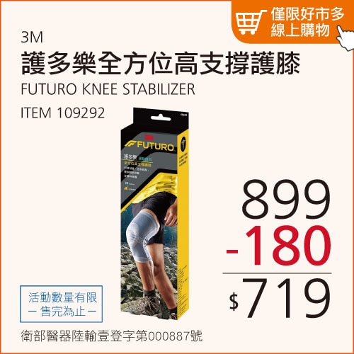 3M 護多樂 全方位高支撐護膝